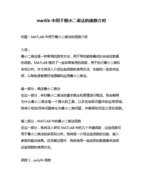 matlib中用于最小二乘法的函数介绍