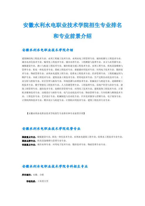 安徽水利水电职业技术学院招生专业排名和专业前景介绍