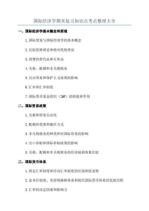 国际经济学期末复习知识点考点整理大全