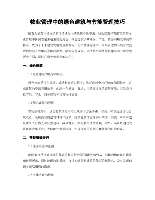 物业管理中的绿色建筑与节能管理技巧