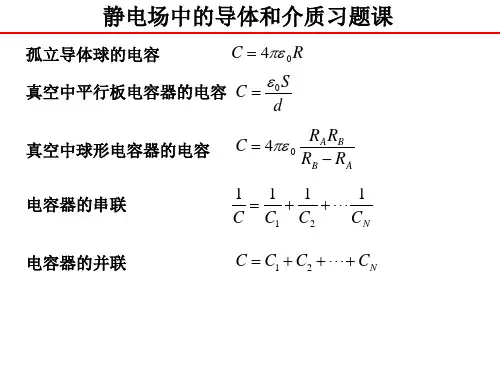 静电场中的导体与电介质习题课.ppt