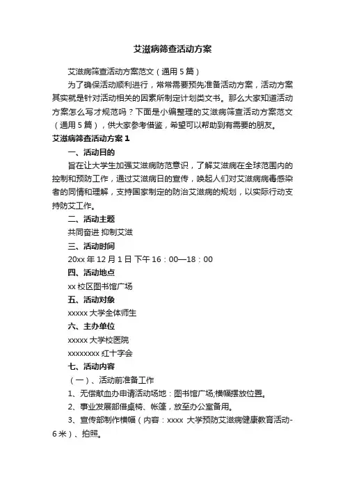 艾滋病筛查活动方案范文（通用5篇）
