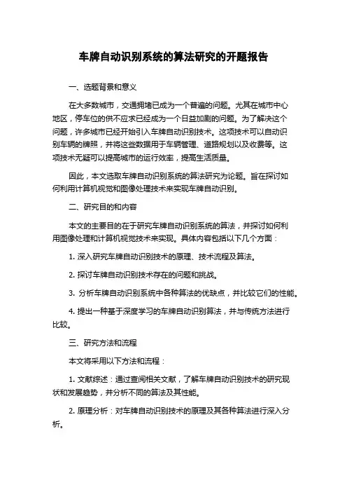 车牌自动识别系统的算法研究的开题报告
