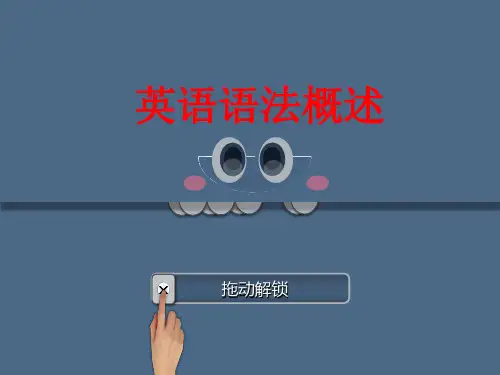 英语语法概述