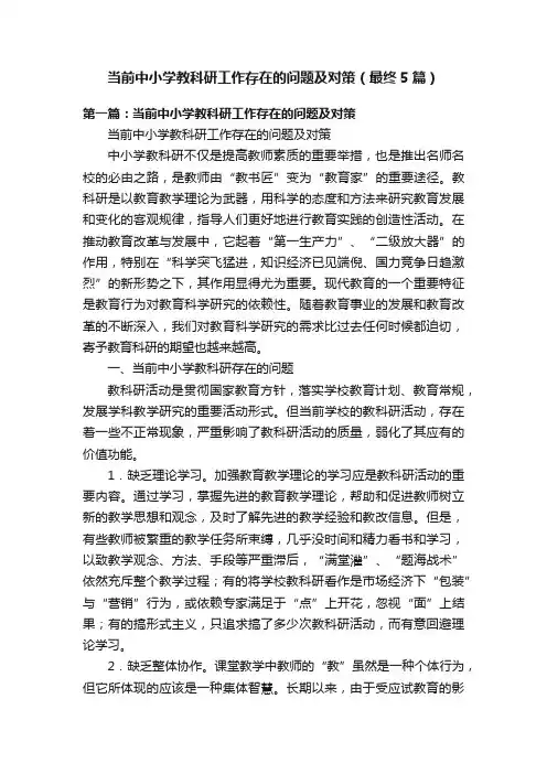 当前中小学教科研工作存在的问题及对策（最终5篇）