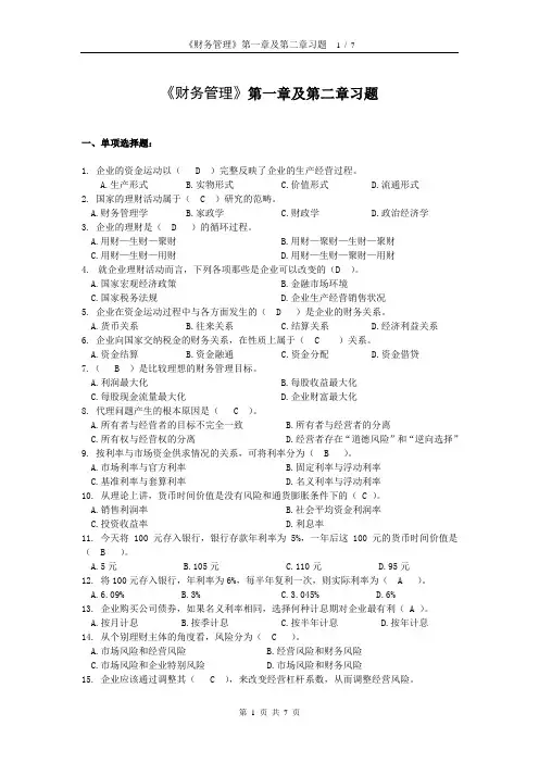 《财务管理》第一章及第二章习题