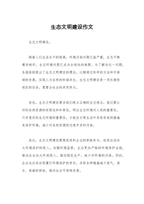 生态文明建设作文
