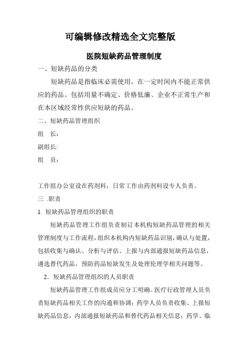 短缺药品管理制度2019
