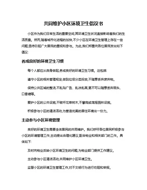 共同维护小区环境卫生倡议书