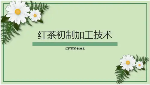 茶叶加工技术：红碎茶初制技术