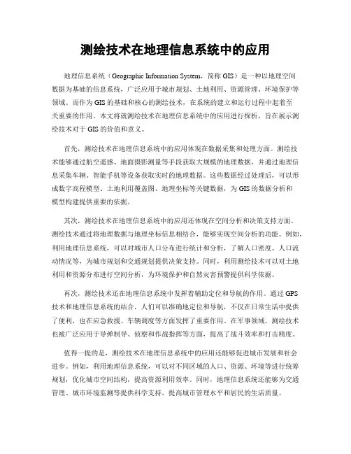 测绘技术在地理信息系统中的应用