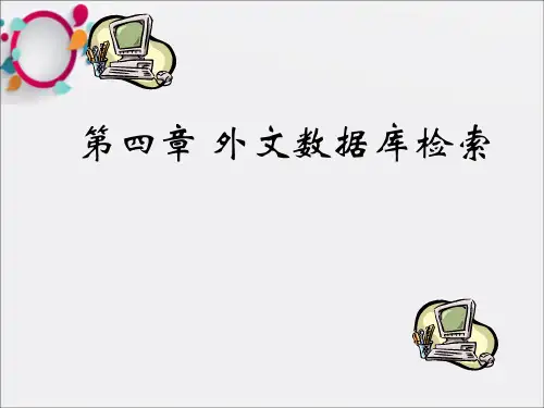 《外文数据库检索》PPT课件