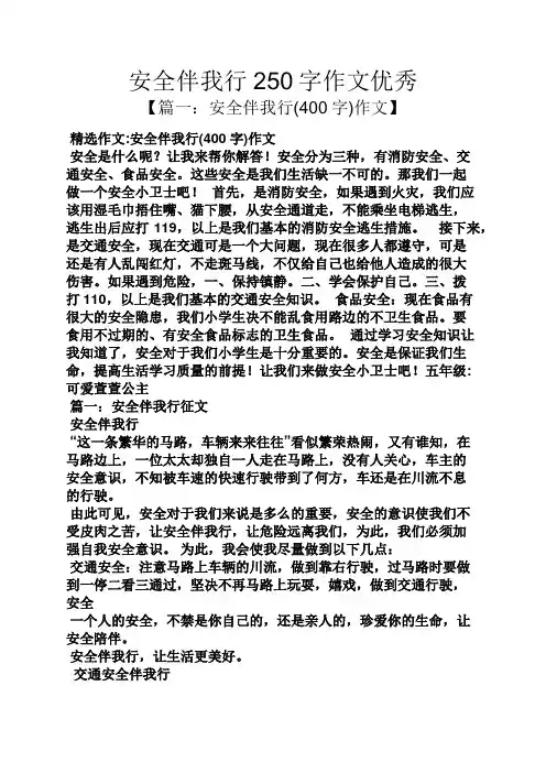 安全作文之安全伴我行250字作文优秀