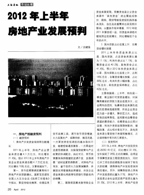 2012年上半年房地产业发展预判