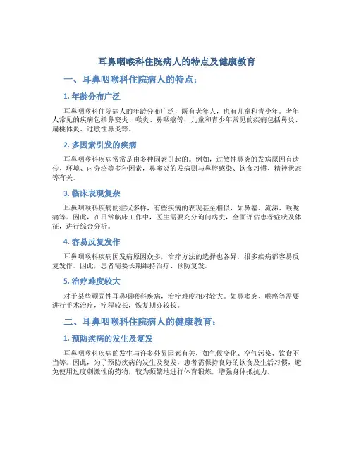 耳鼻咽喉科住院病人的特点及健康教育