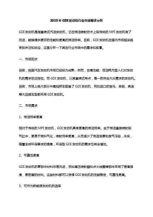 2023年GDI发动机行业市场需求分析