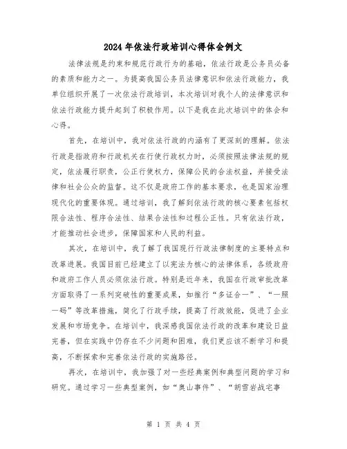 2024年依法行政培训心得体会例文(2篇)