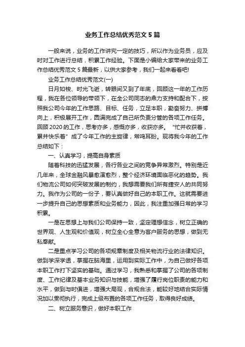 业务工作总结优秀范文5篇