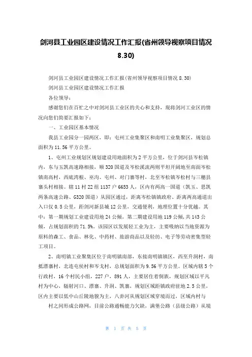 剑河县工业园区建设情况工作汇报(省州领导视察项目情况8.30)