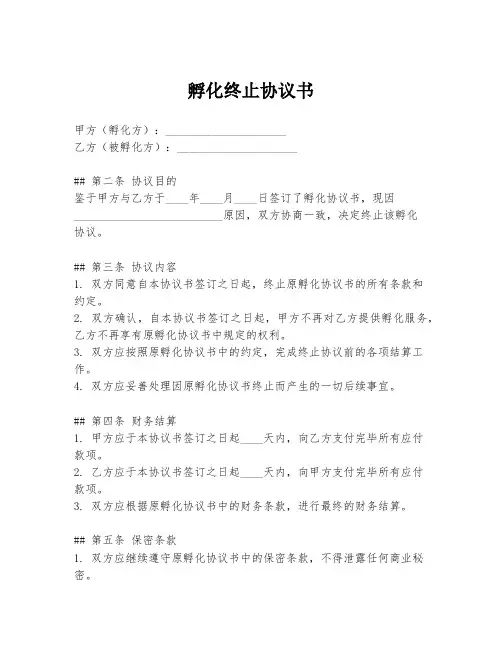 孵化终止协议书
