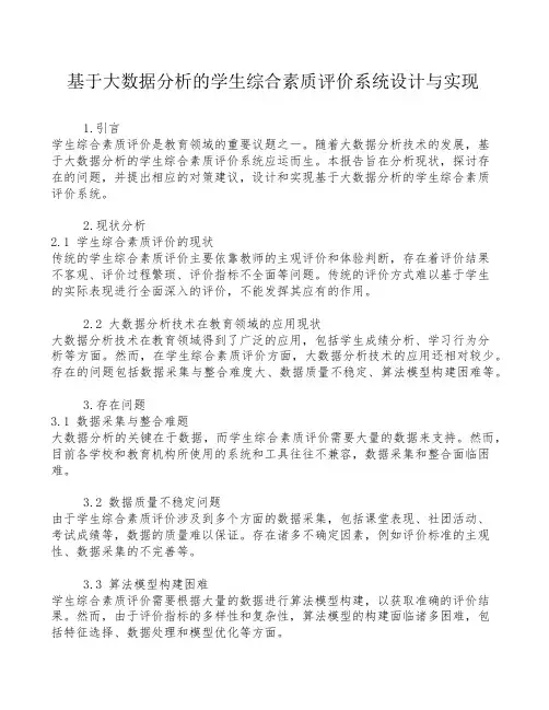 基于大数据分析的学生综合素质评价系统设计与实现