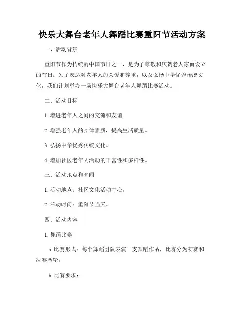 快乐大舞台老年人舞蹈比赛重阳节活动方案
