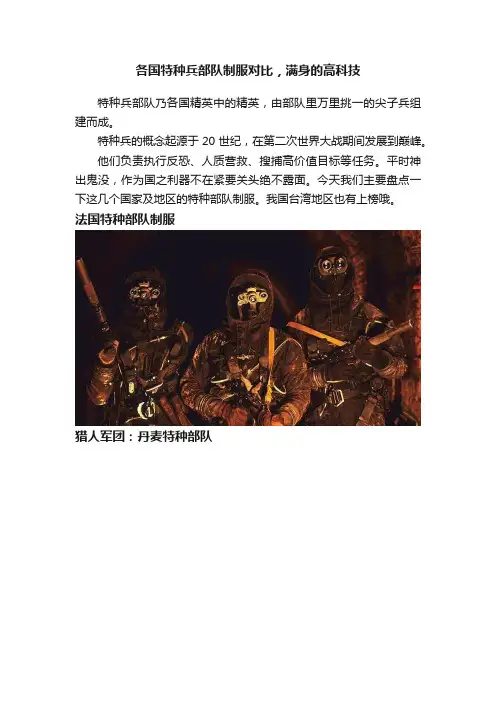 各国特种兵部队制服对比，满身的高科技