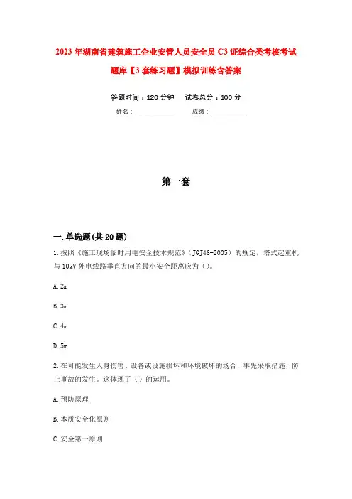 2023年湖南省建筑施工企业安管人员安全员C3证综合类考核考试题库【3套练习题】模拟训练含答案(第4
