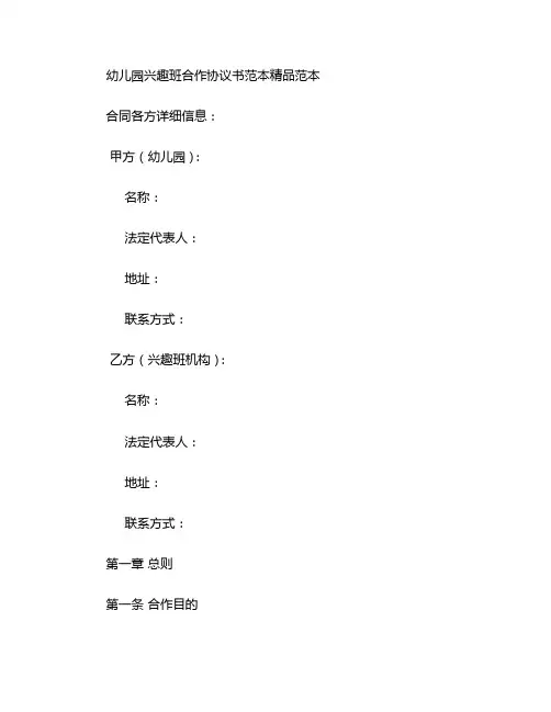 幼儿园兴趣班合作协议书范本精品范本 (3)