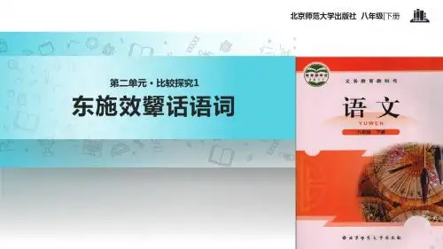 初中北师大版语文八年级下册第二单元比较探究【教学课件】《东施效颦话语词》