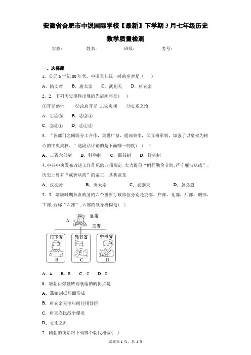 安徽省合肥市中锐国际学校2020-2021学年下学期3月七年级历史教学质量检测