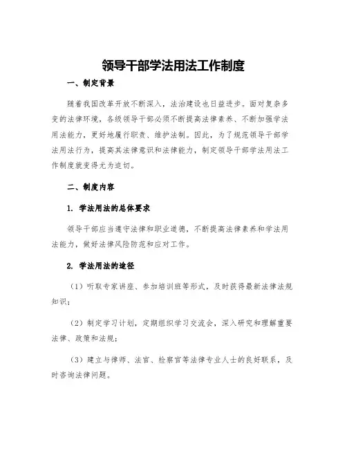 领导干部学法用法工作制度