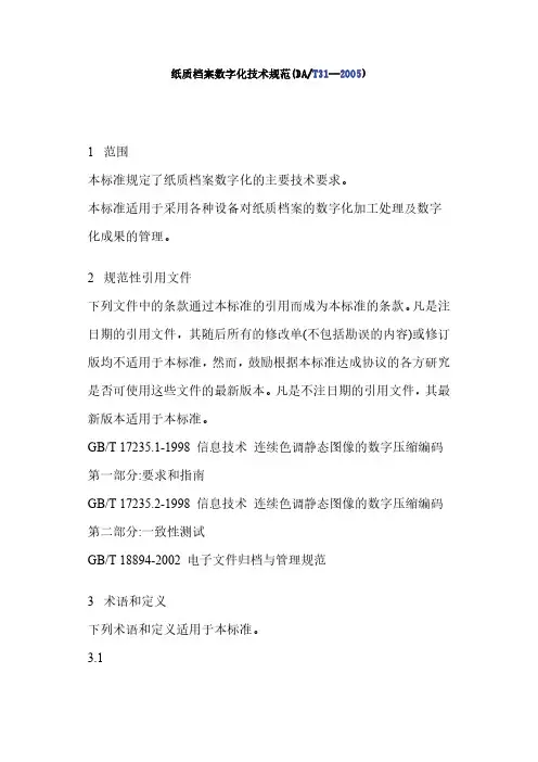 DA／T31-2005纸质档案数字化技术规范