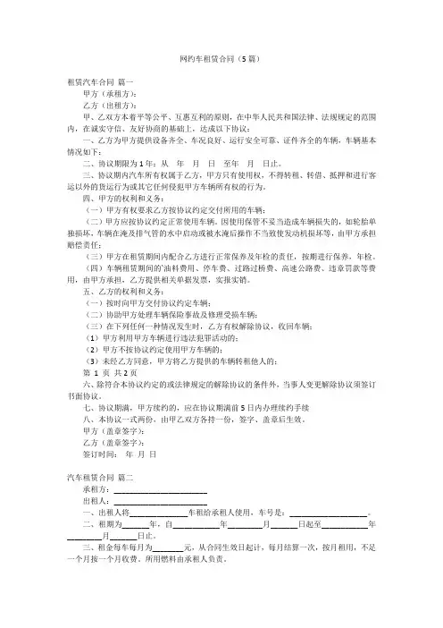 网约车租赁合同(5篇)