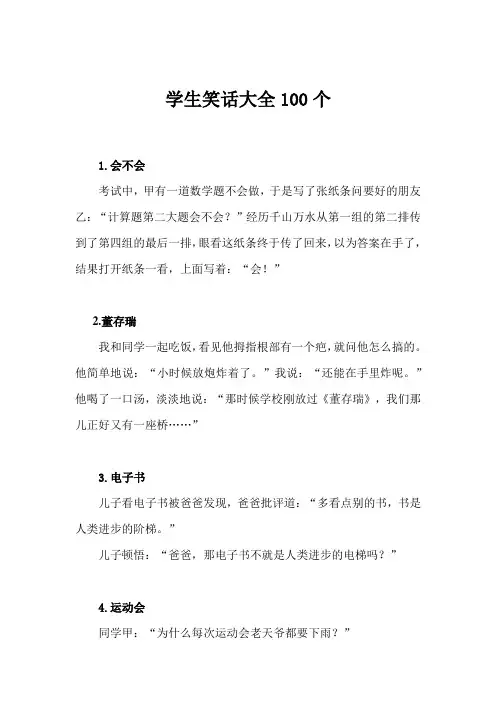 学生笑话大全100个