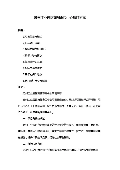 苏州工业园区南部市民中心项目招标
