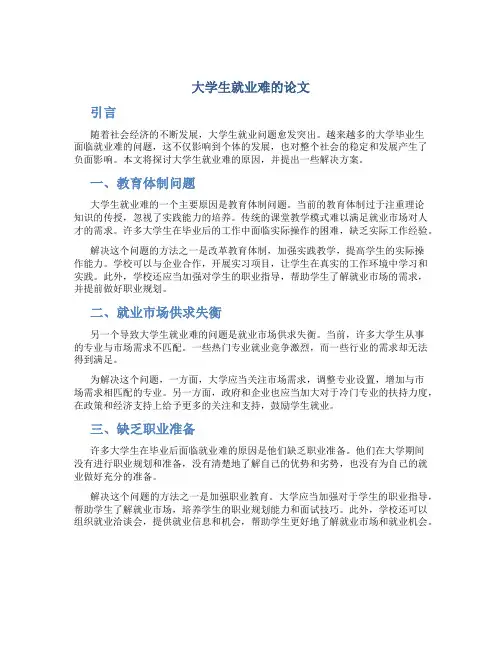 大学生就业难的论文