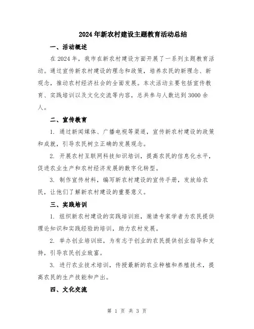 2024年新农村建设主题教育活动总结