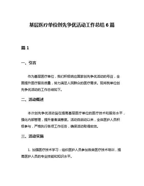 基层医疗单位创先争优活动工作总结6篇