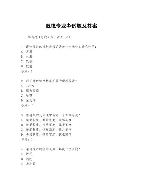 眼镜专业考试题及答案