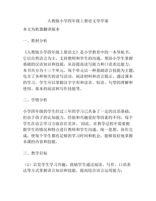 人教版小学四年级上册语文导学案