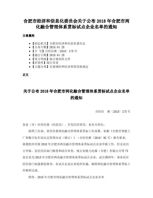 合肥市经济和信息化委员会关于公布2018年合肥市两化融合管理体系贯标试点企业名单的通知