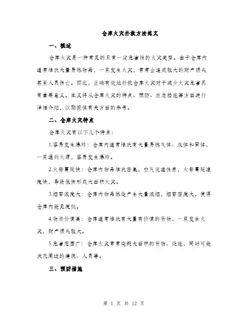 仓库火灾扑救方法范文（三篇）