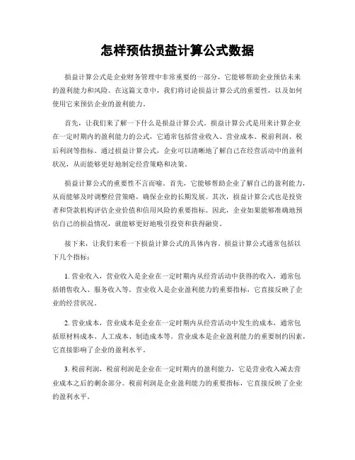 怎样预估损益计算公式数据