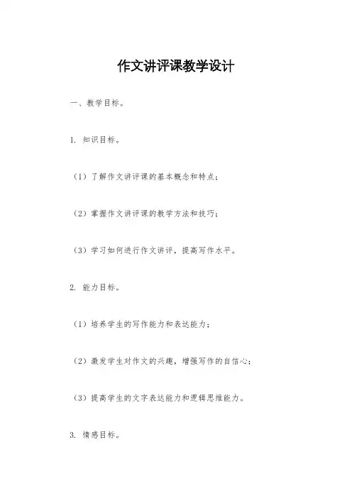 作文讲评课教学设计