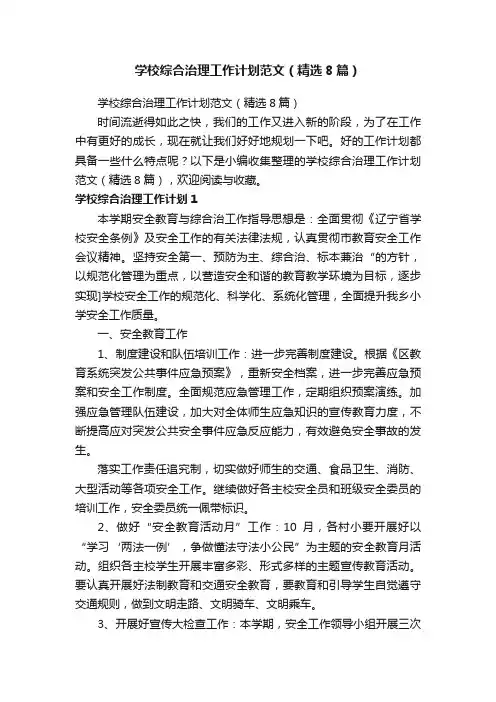 学校综合治理工作计划范文（精选8篇）
