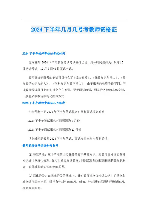 2024下半年几月几号考教师资格证