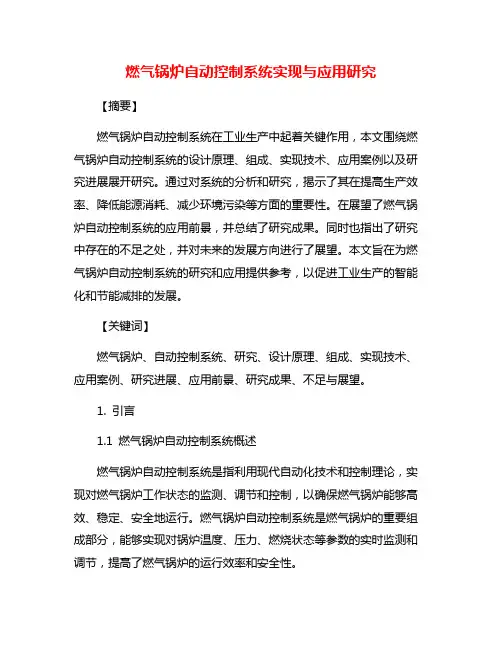 燃气锅炉自动控制系统实现与应用研究