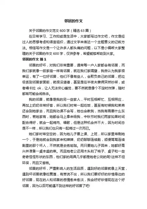 关于邻居的作文范文600字（精选63篇）