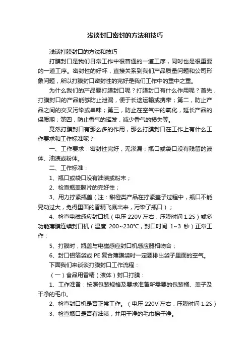 浅谈封口密封的方法和技巧